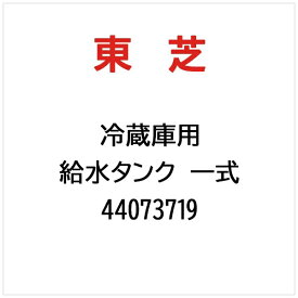 東芝｜TOSHIBA 冷蔵庫用 給水タンク 一式 44073719