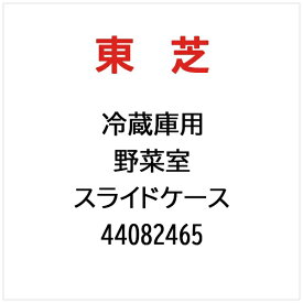 東芝｜TOSHIBA 冷蔵庫用 野菜室　スライドケース 44082465