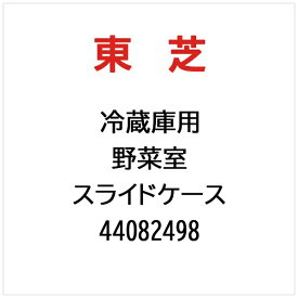 東芝｜TOSHIBA 冷蔵庫用 野菜室　スライドケース 44082498