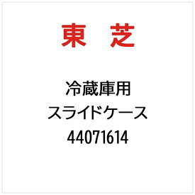 東芝｜TOSHIBA 冷蔵庫用 スライドケース 44071614