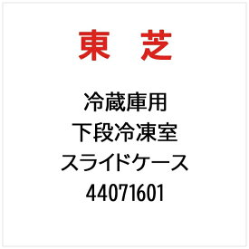 東芝｜TOSHIBA 冷蔵庫用 下段冷凍室　スライドケース 44071601