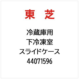 東芝｜TOSHIBA 冷蔵庫用 下冷凍室　スライドケース 44071596