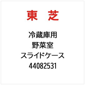 東芝｜TOSHIBA 冷蔵庫用 野菜室　スライドケース 44082531