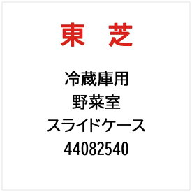 東芝｜TOSHIBA 冷蔵庫用 野菜室　スライドケース 44082540
