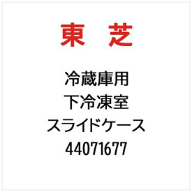 東芝｜TOSHIBA 冷蔵庫用 下冷凍室　スライドケース 44071677