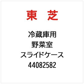東芝｜TOSHIBA 冷蔵庫用 野菜室　スライドケース 44082582