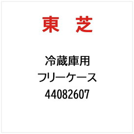 東芝｜TOSHIBA 冷蔵庫用 フリーケース 44082607