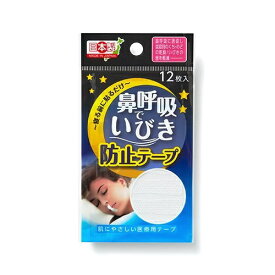 ヨコイ｜Yokoi 鼻呼吸で いびき防止テープ 12枚入