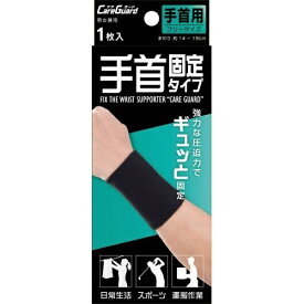新生｜SHINSEI ケアガード 手首固定タイプ フリーサイズ 1枚入
