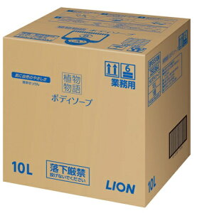 【エントリーで最大全額ポイント還元|11/5迄】 ライオンハイジーン|Lion hygiene 植物物語ボディーソープ 10L