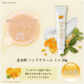 デイリーアロマジャパン｜DAILY AROMA JAPAN 金木犀 ハンドクリームミニ 金木犀