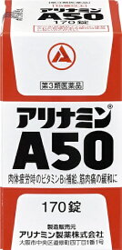 【第3類医薬品】アリナミンA50（170錠）アリナミン製薬｜Alinamin Pharmaceutical