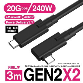 YouZipper｜ユージッパー USB-C ⇔ USB-Cケーブル [映像 /充電 /転送 /3.0m /4K /PD240W /USB3.2 Gen2x2] L型 ブラック GEN2X2-3L