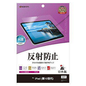ラスタバナナ|RastaBanana 10.9インチ iPad(第10世代)用 反射防止 さらさらプラス フィルム TR4245IP109
