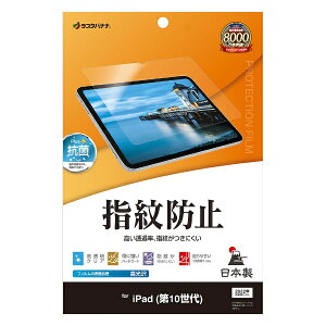 ラスタバナナ|RastaBanana 10.9インチ iPad(第10世代)用 光沢防指紋フィルム G4246IP109