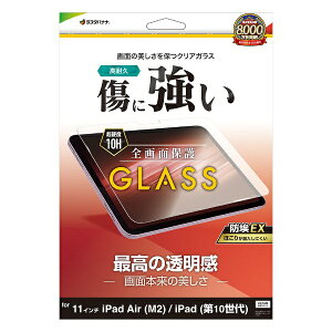 ラスタバナナ|RastaBanana 11インチiPad Air(M2)、10.9インチ iPad(第10世代)用 ガラスフィルム 高光沢 0.33mm GP4283IPA11