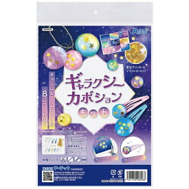 アーテック｜Artec ギャラクシー カボションキット