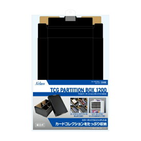 アクラス｜Aclass TCGパーティションボックス1200　（約1200枚収納可能） 370996