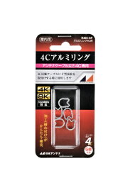 日本アンテナ｜NIPPON ANTENNA 4C用アルミリング(5個入リ) R405-SP