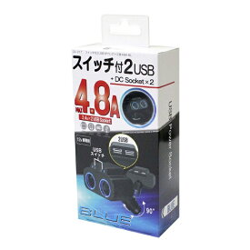プロキオン｜Procyon スイッチ付2USB+2DCソケット ブルー DL-217