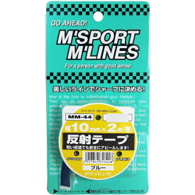 向島自動車用品製作所｜MUKOJIMA AUTOMOBILE SUPPLIES MANUFACTURING 反射テープ（幅10mm×2m） ブルー MM-44
