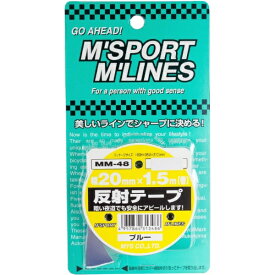 向島自動車用品製作所｜MUKOJIMA AUTOMOBILE SUPPLIES MANUFACTURING 反射テープ（幅20mm×1.5m） ブルー MM-48