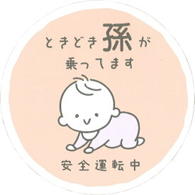 向島自動車用品製作所｜MUKOJIMA AUTOMOBILE SUPPLIES MANUFACTURING セーフティサインマグネット 孫 赤ちゃん