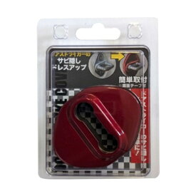 向島自動車用品製作所｜MUKOJIMA AUTOMOBILE SUPPLIES MANUFACTURING ドアストライカーカバー レッド 2個入