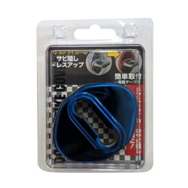 向島自動車用品製作所｜MUKOJIMA AUTOMOBILE SUPPLIES MANUFACTURING ドアストライカーカバー ブルー 2個入