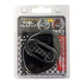 向島自動車用品製作所｜MUKOJIMA AUTOMOBILE SUPPLIES MANUFACTURING ドアストライカーカバー ブラッククローム 2個入