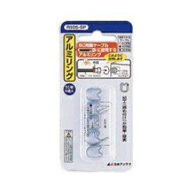日本アンテナ｜NIPPON ANTENNA 5C用アルミリング(5個入リ) R505-SP
