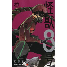 集英社｜SHUEISHA 怪獣8号 12巻
