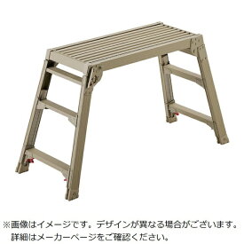 長谷川工業｜Hasegawa Kogyo 脚部伸縮式足場台（サンドベージュ）　DRS−0780c（BE）　DRS0780CBE