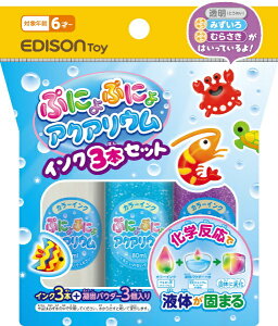 エジソン販売|EDISON ぷにょぷにょアクアリウムインク3本セット(透明 キラキラみずいろ キラキラむらさき)