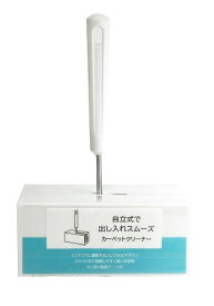 ミズムジャパン｜MISM Japan 自立式で出し入れスムーズ カーペットクリーナー
