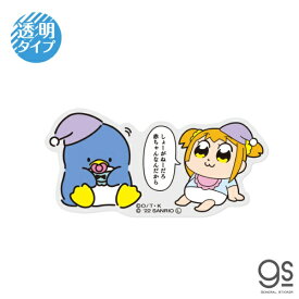 ゼネラルステッカー｜GENERAL STICKER 透明ステッカー サンリオコラボ ポプテピピック 赤ちゃんなんだから LCS-1555