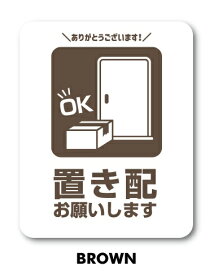 ゼネラルステッカー｜GENERAL STICKER SIGNATURE STICKER サインステッカー 置き配お願いします ミニ BROWN MSGS-236-BR