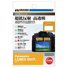 HAKUBA｜ハクバ 液晶保護フィルムMarkIII （パナソニック Panasonic GH7 専用） ハクバ DGF3-PAGH7