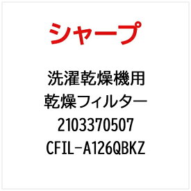 SHARP｜シャープ ES-V600用乾燥フィルタ CFIL-A126QBKZ【部品番号： 2103370507】