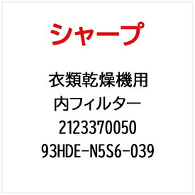 SHARP｜シャープ 衣類乾燥機用内フィルター 93HDE-N5S6-039【部品番号： 2123370050】