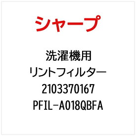 SHARP｜シャープ 洗濯機用リントフィルター PFIL-A018QBFA【部品番号： 2103370167】