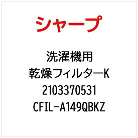 SHARP｜シャープ 洗濯機用乾燥フィルターK CFIL-A149QBKZ【部品番号： 2103370531】