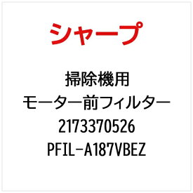 SHARP｜シャープ ECVP510用掃除機用モーター前フィルター PFIL-A187VBEZ【部品番号： 2173370526】