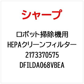 SHARP｜シャープ RX-V60用HEPA（ヘパ）クリーンフィルタ DFILDA068VBEA【部品番号： 2173370575】