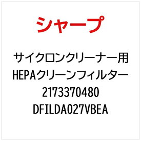 SHARP｜シャープ サイクロンクリーナー用HEPAクリーンフィルター DFILDA027VBEA【部品番号： 2173370480】