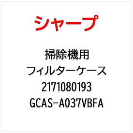 SHARP｜シャープ 掃除機フィルターケース GCAS-A037VBFA【部品番号： 2171080193】