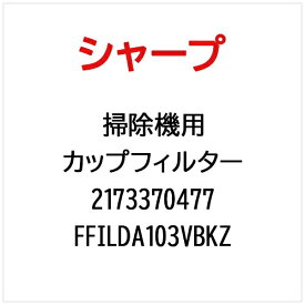 SHARP｜シャープ 掃除機用カップフィルター FFILDA103VBKZ【部品番号： 2173370477】