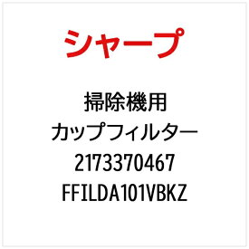 SHARP｜シャープ 掃除機用カップフィルター FFILDA101VBKZ【部品番号： 2173370467】