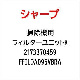 SHARP｜シャープ 掃除機用フィルターユニットK FFILDA095VBRA【部品番号： 2173370459】