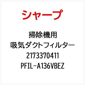 SHARP｜シャープ 掃除機用吸気ダクトフィルター PFIL-A136VBEZ【部品番号： 2173370411】